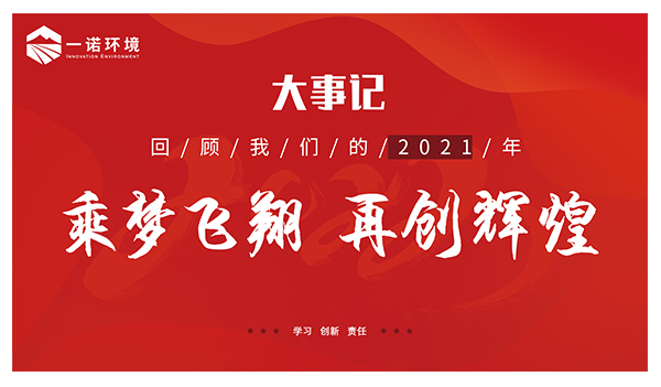 乘夢飛翔，再創輝煌丨一諾環境溫情回顧，回首2021屬于我們的事記